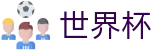 2026世界杯比分(World Cup)中文官方网站